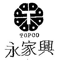 永家興及圖 TOPCO