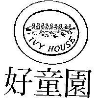 好童園及圖 IVY HOUSE