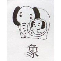 象及圖