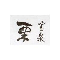 寶泉栗