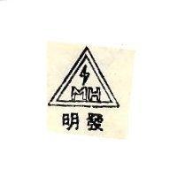 明發及圖