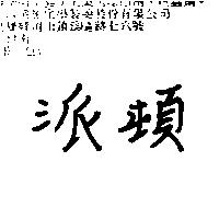 派頓