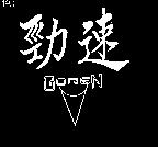 勁速及圖 GOGEN