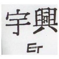宇興及圖