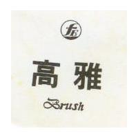 高雅及圖 FRUSH