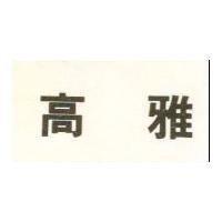 高雅