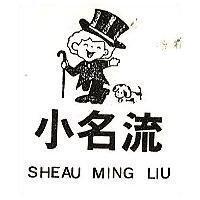 小名流及圖 SHEAU MING LIU