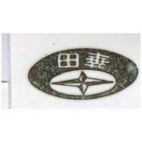 華田及圖