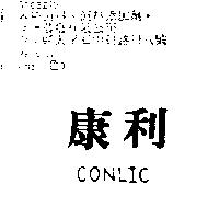 康利 CONLIC