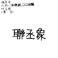 聯丞象