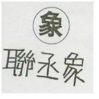 聯丞象 象
