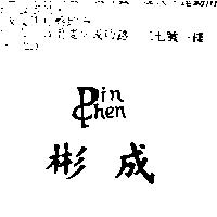 彬成 Pin Chen