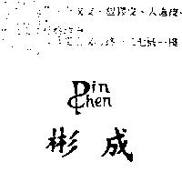 彬成 Pin Chen