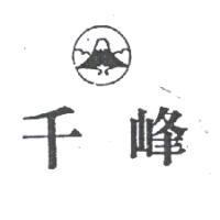 千峰及圖