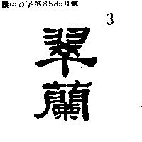 翠蘭