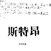 斯特昂 RAIKA