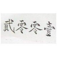 貳零零壹