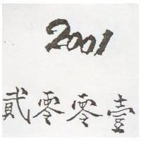 貳零零壹 2001