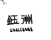 鈺洲 CHALLENGE