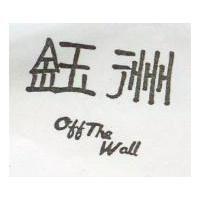 鈺洲 OFF THE WALL