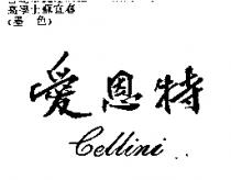 愛恩特 Cellini