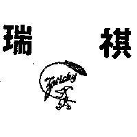 瑞琪及圖