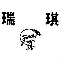 瑞琪及圖