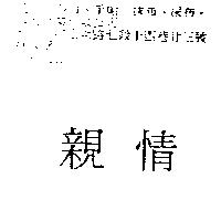 親情