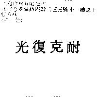 光復克耐