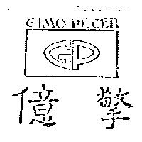 億擎及圖 GP GIMO PETER