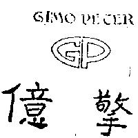億擎及圖 GIMO PETER