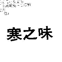 寒之味