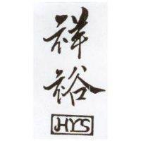 祥裕 HYS