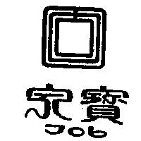 家寶 JOB