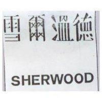 雪爾溫德 SHERWOOD
