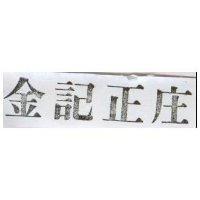 金記正庄