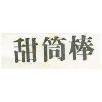 甜筒棒