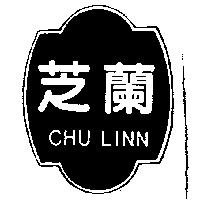芝蘭及圖 CHU LINN