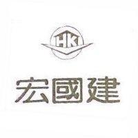 宏國建及圖 HK