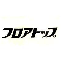フロアトップ