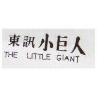 東訊小巨人 THELITTLE GIANT