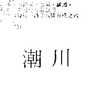 潮川