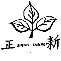 正新及圖 SHENG SHEING
