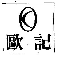 歐記及圖