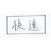 快速