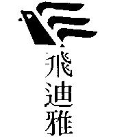 飛迪雅及圖