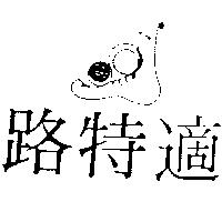 路特適及圖