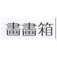 畫畫箱