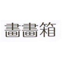 畫畫箱