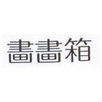 畫畫箱